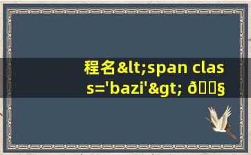 取名字大全<span class='bazi'> 💐 </span>